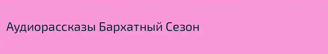Аудиорассказы Бархатный Сезон
